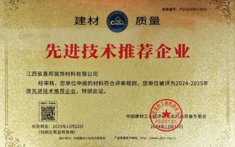 攀枝花喜邦地坪公司荣获《建材质量-先进技术推荐企业》称号