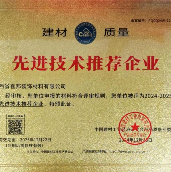 攀枝花喜邦地坪公司荣获《建材质量-先进技术推荐企业》称号