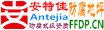 耐固®攀枝花防腐地坪